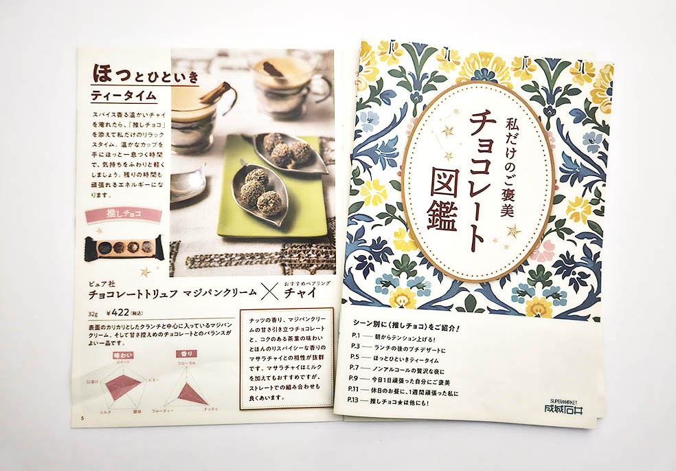LifTe北欧の暮らし 成城石井で1月9日から展開されている「推しチョコ★発見フェア～推しチョコカルテが導く、私だけのご褒美～」で配布されている冊子「私だけのご褒美 チョコレート図鑑」