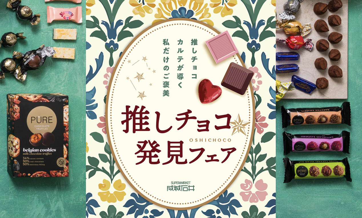 成城石井の推しチョコフェアで冬のご褒美探し