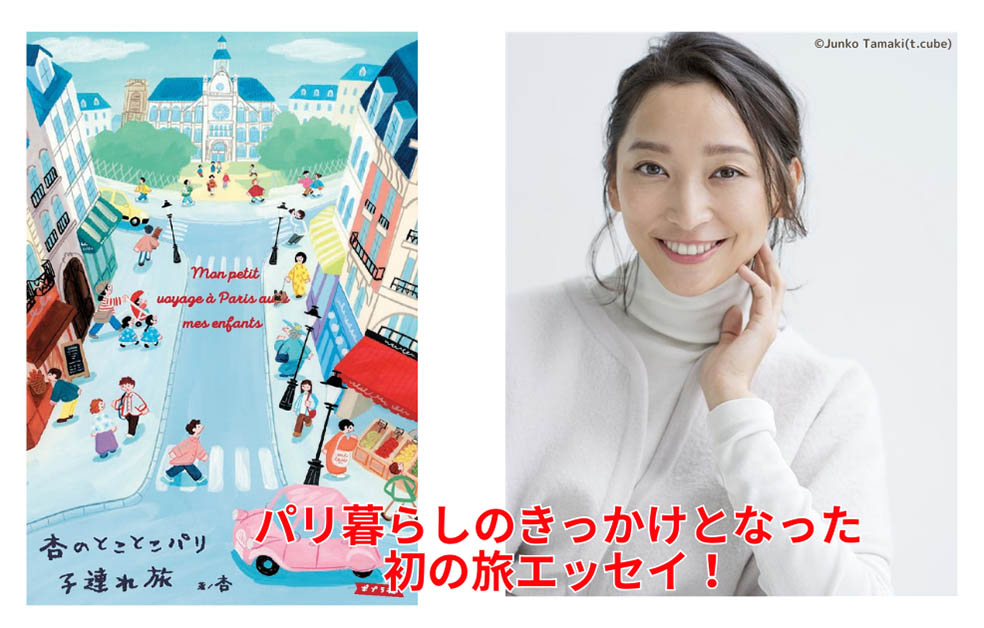 LifTe北欧の暮らし モデル・俳優・女優の杏が書いたエッセイ『杏のとことこパリ子連れ旅』が3月18日にポプラ社より発売