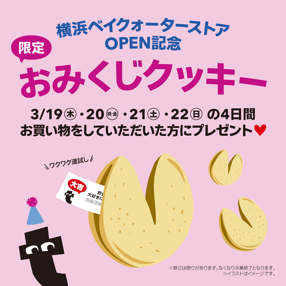 LifTe北欧の暮らし 3月19日(木)にオープンする、デンマーク発祥のライフスタイル雑貨ストア「フライングタイガーコペンハーゲン」横浜ベイクォーターストア店で行われるおみくじクッキー