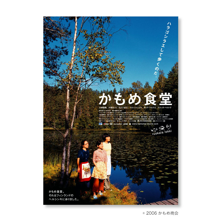 LifTe北欧の暮らし 北欧ブームを作ったともいえる北欧ファンのバイブルとも言える作品「かもめ食堂」のメインビジュアル 小林聡美 もたいまさこ 片桐はいり