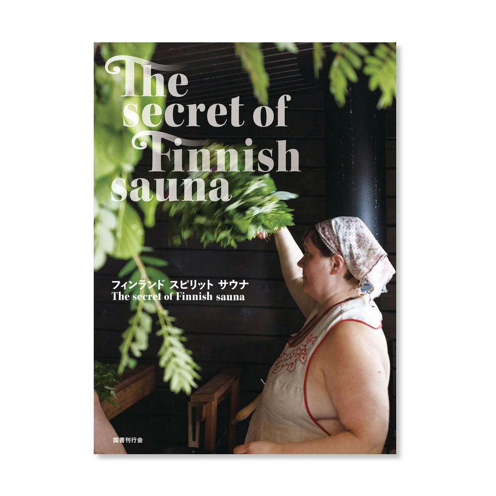 LifTe北欧の暮らし 広島市現代美術館で開催されるフィンランドのサウナ文化を体感できる展覧会「フィンランド スピリット サウナー建築、デザインからサウナハットまで」のメインビジュアル