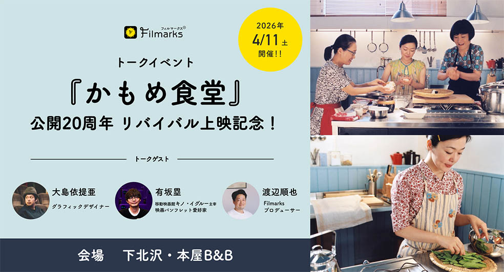 LifTe北欧の暮らし フィンランドを舞台にした映画「かもめ食堂」20周年を記念してリバイバル上映されることを記念して開催されるトークイベント