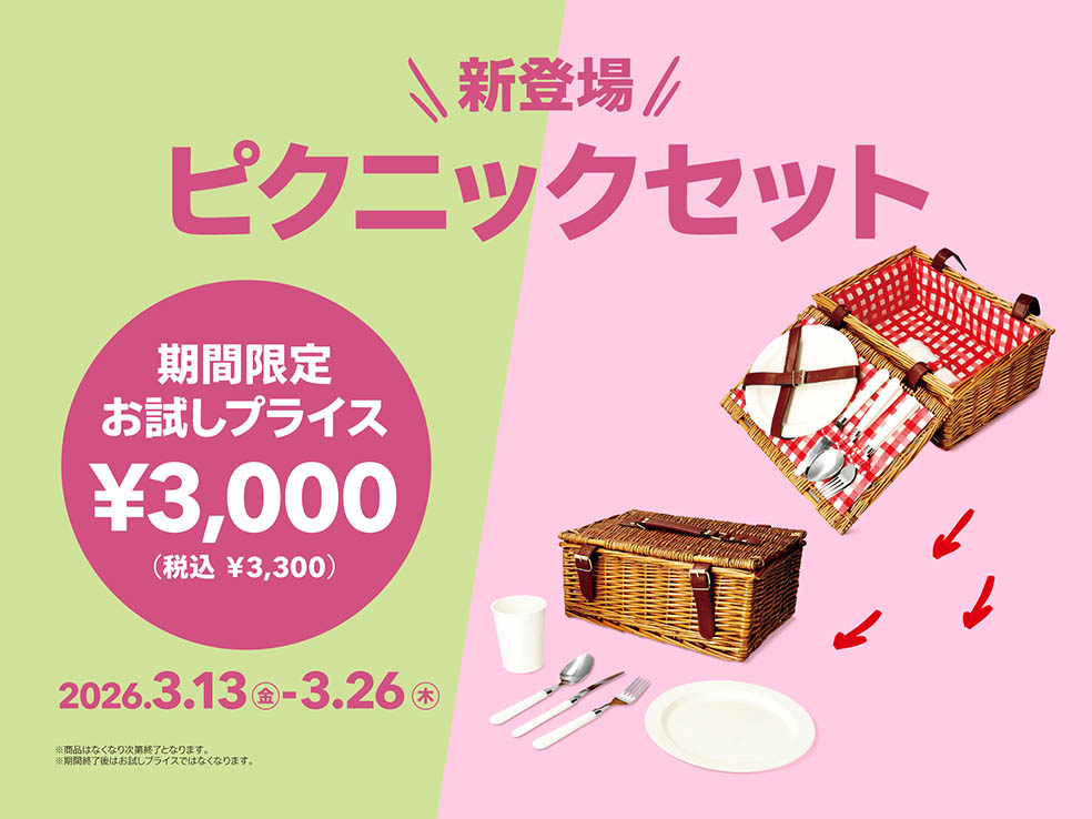 LifTe北欧の暮らし 3月13日(金)からデンマーク発ライフスタイル雑貨店「フライングタイガー」で発売開始となるピクニックセット