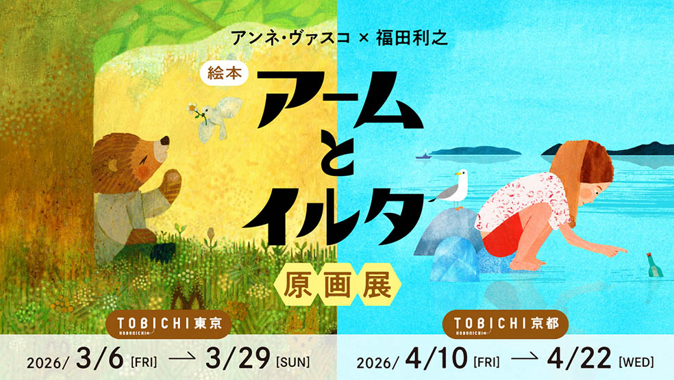 LifTe北欧の暮らし イラストレーターの福田利之さんと、フィンランド在住のイラストレーターアンネ・ヴァスコさん共著の絵本「アームとイルタ」の原画展がTOBICHI東京と、TOBICHI京都で開催される