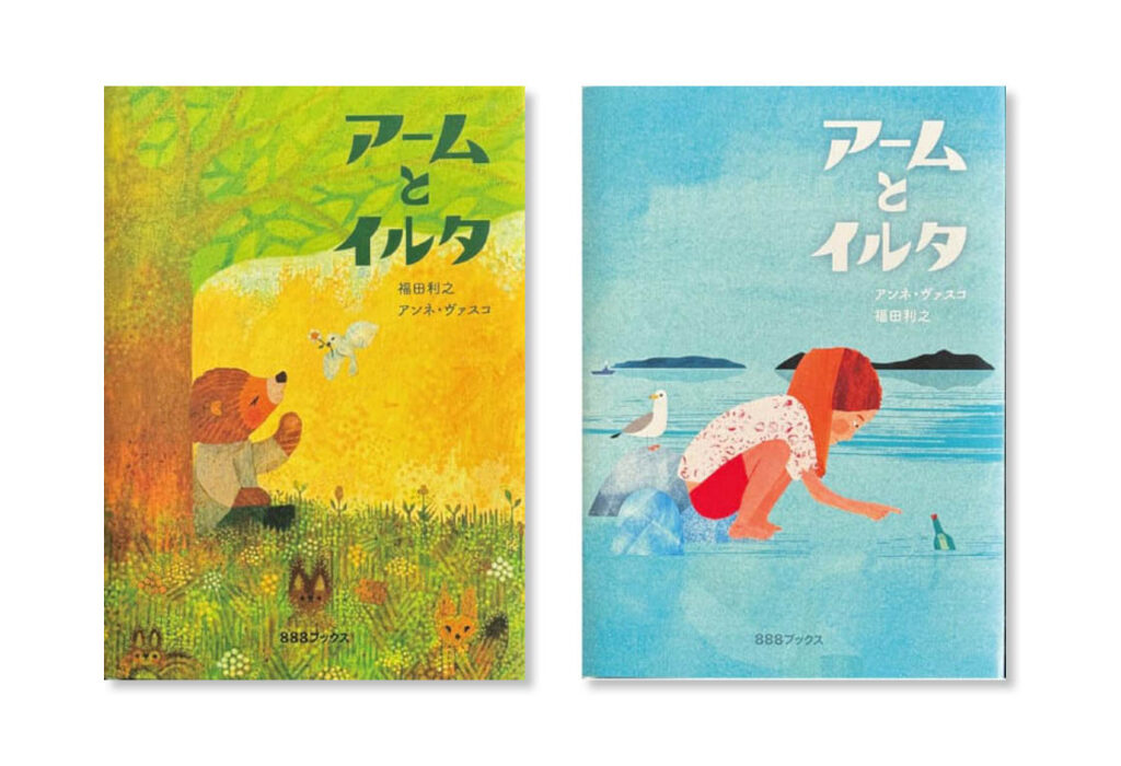 LifTe北欧の暮らし イラストレーターの福田利之さんと、フィンランド在住のイラストレーターアンネ・ヴァスコさん共著の絵本「アームとイルタ」