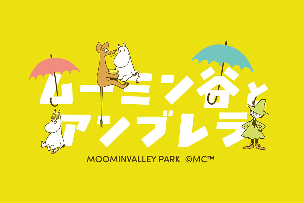 LifTe北欧の暮らし 埼玉県飯能市のムーミンバレーパークで開催される「ムーミン谷とアンブレラ」のメインビジュアル