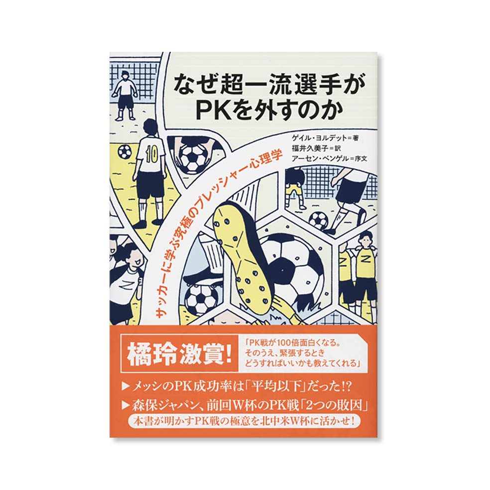 LifTe北欧の暮らし ノルウェー・スポーツ科学学校教授であり、心理学者でもあるゲイル・ヨルデットが記した書籍「なぜ超一流選手がPKを外すのか」書影