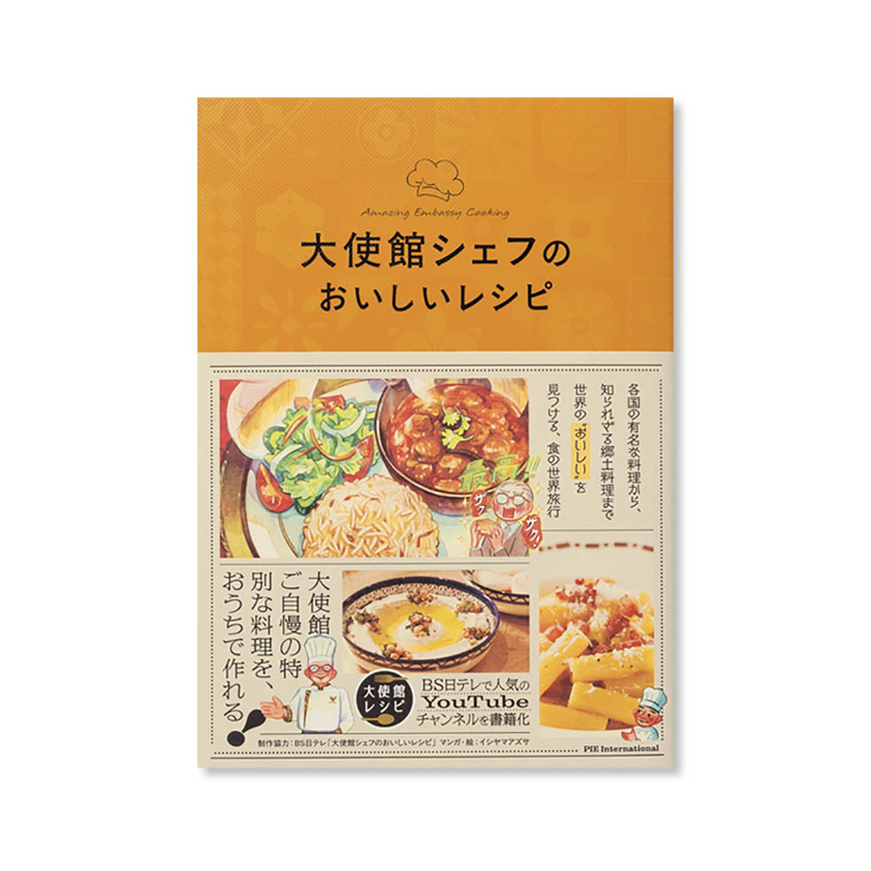 LifTe北欧の暮らし スウェーデン大使館のシェフ直伝のレシピが数多く掲載されているパイインターナショナルから刊行された『大使館シェフのおいしいレシピ』 書影