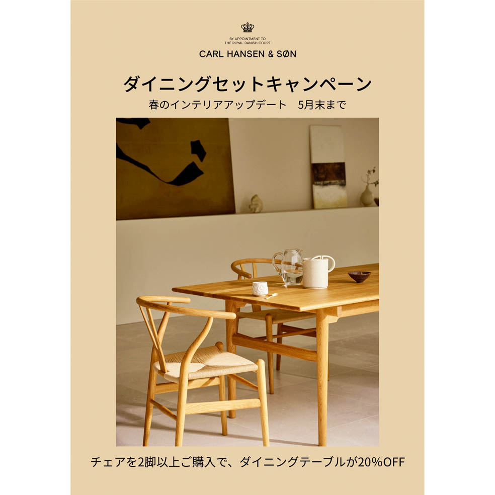 LifTe北欧の暮らし デンマークの王室御用達の家具メーカー「Carl Hansen & Søn(カール・ハンセン&サン)」が5月末まで展開している春のインテリアアップデートキャンペーン