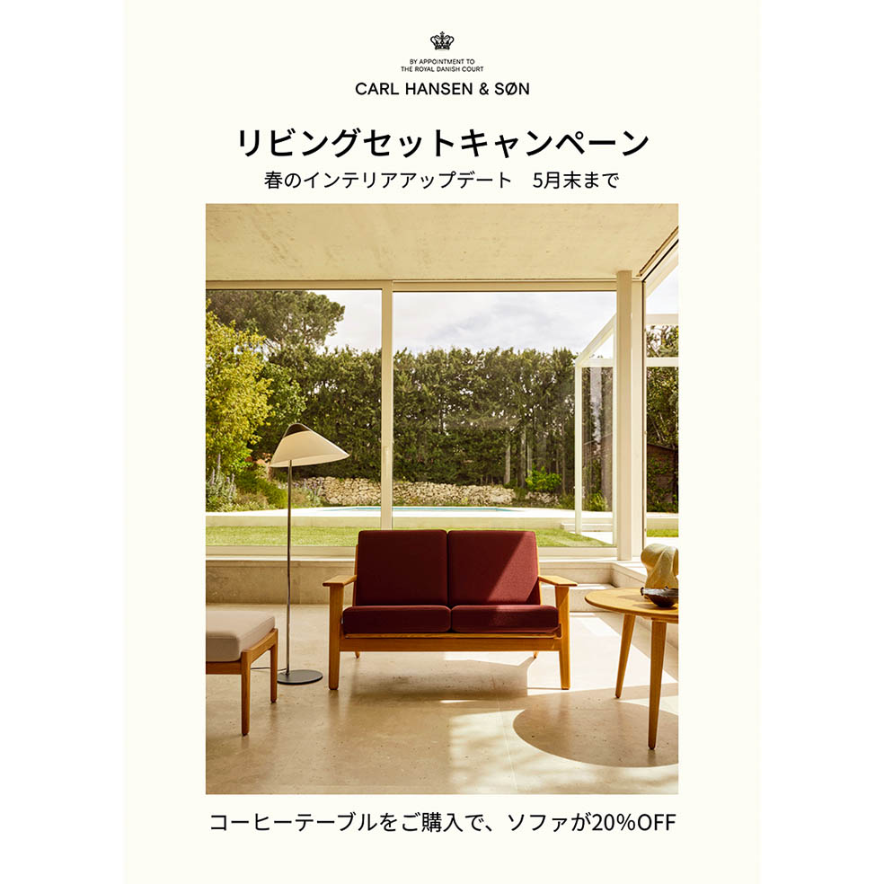 LifTe北欧の暮らし デンマークの王室御用達の家具メーカー「Carl Hansen & Søn(カール・ハンセン&サン)」が5月末まで展開している春のインテリアアップデートキャンペーン