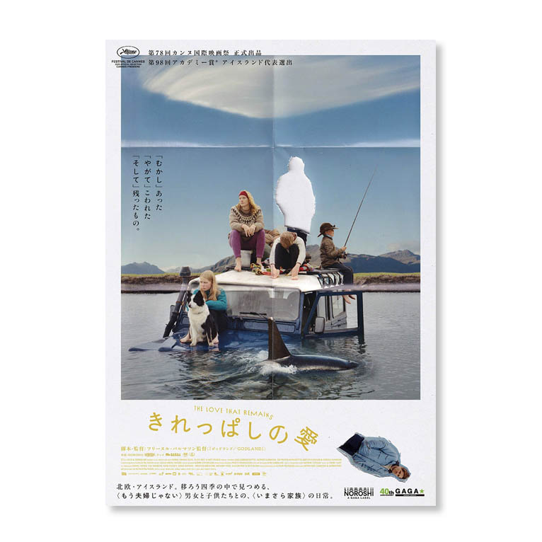 LifTe北欧の暮らし 7月3日(金)から公開されるアイスランド映画『きれっぱしの愛』のメインビジュアル、ポスター、チラシ