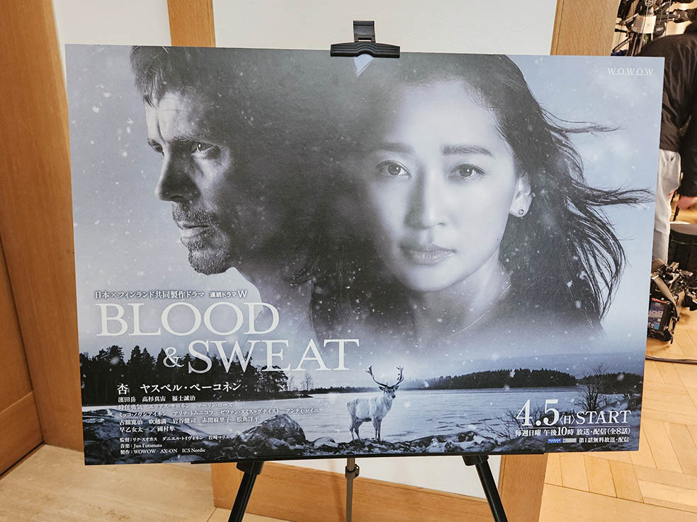 LifTe北欧の暮らし フィンランド大使館で開催されたwowowで4月5日から放送スタートする日本とフィンランドを舞台にした新作ドラマ「BLOOD&SWEAT」の完成報告イベントで使用されていたメインビジュアルには杏とヤスペル・ペーコネン