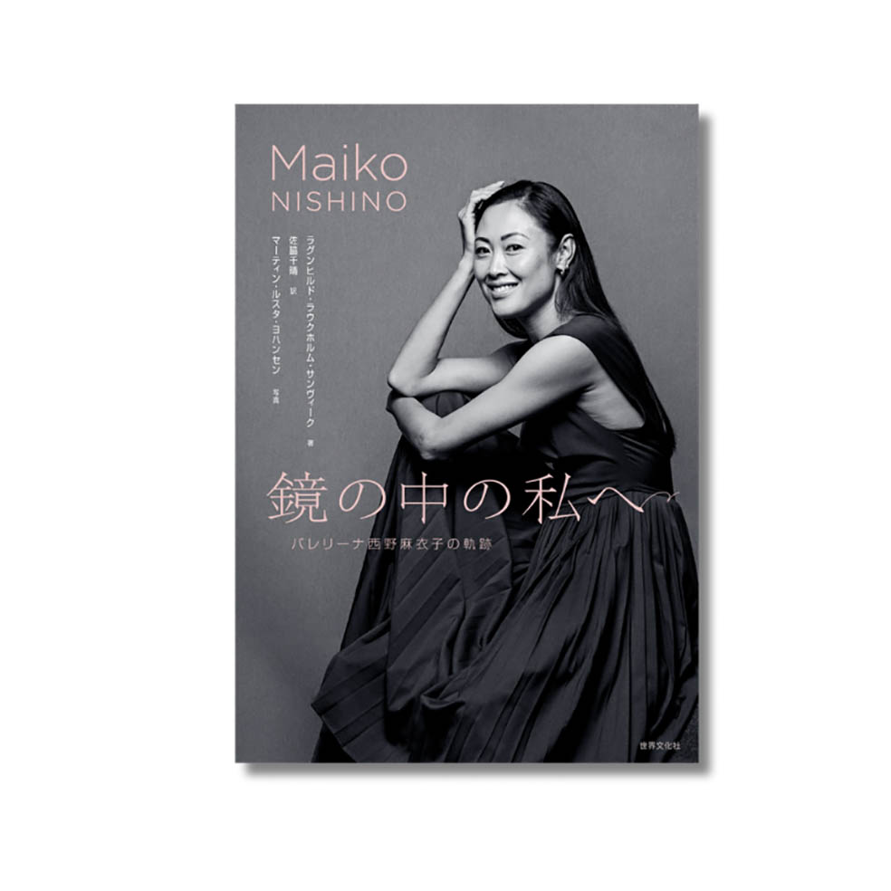 LifTe北欧の暮らし 4月25日に発売する元ノルウェー国立バレエ団プリンシパル・西野麻衣子が歩んできた人生の物語を綴った書籍『鏡の中の私へ　バレリーナ西野麻衣子の軌跡』