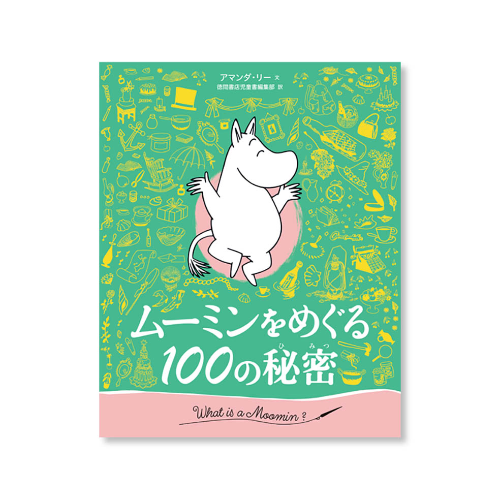 LifTe北欧の暮らし 徳間書店からはつばいされたフィンランドのムーミンに関する書籍『ムーミンをめぐる１００の秘密』 トーベ・ヤンソン、ラルス・ヤンソン
