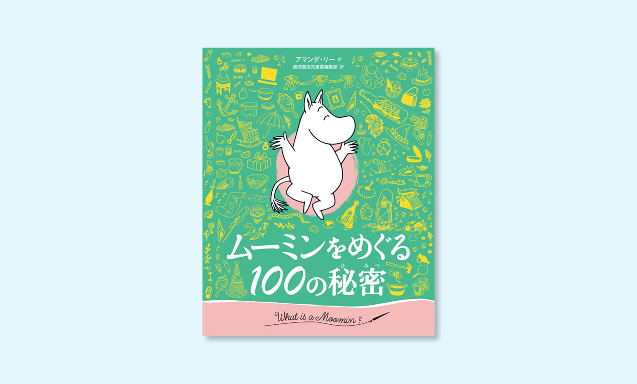 ムーミン博士になれる一冊！トーベ・ヤンソンが生み出す世界に迫る