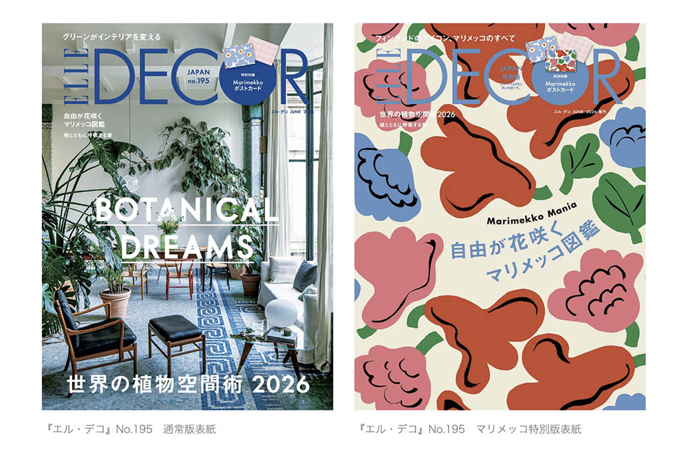 LifTe北欧の暮らし 5月6日に発売された創立75周年を迎えたフィンランドのデザインブランド「マリメッコ」を特集した『エル・デコ』No.195の通常版表紙と特別版表紙