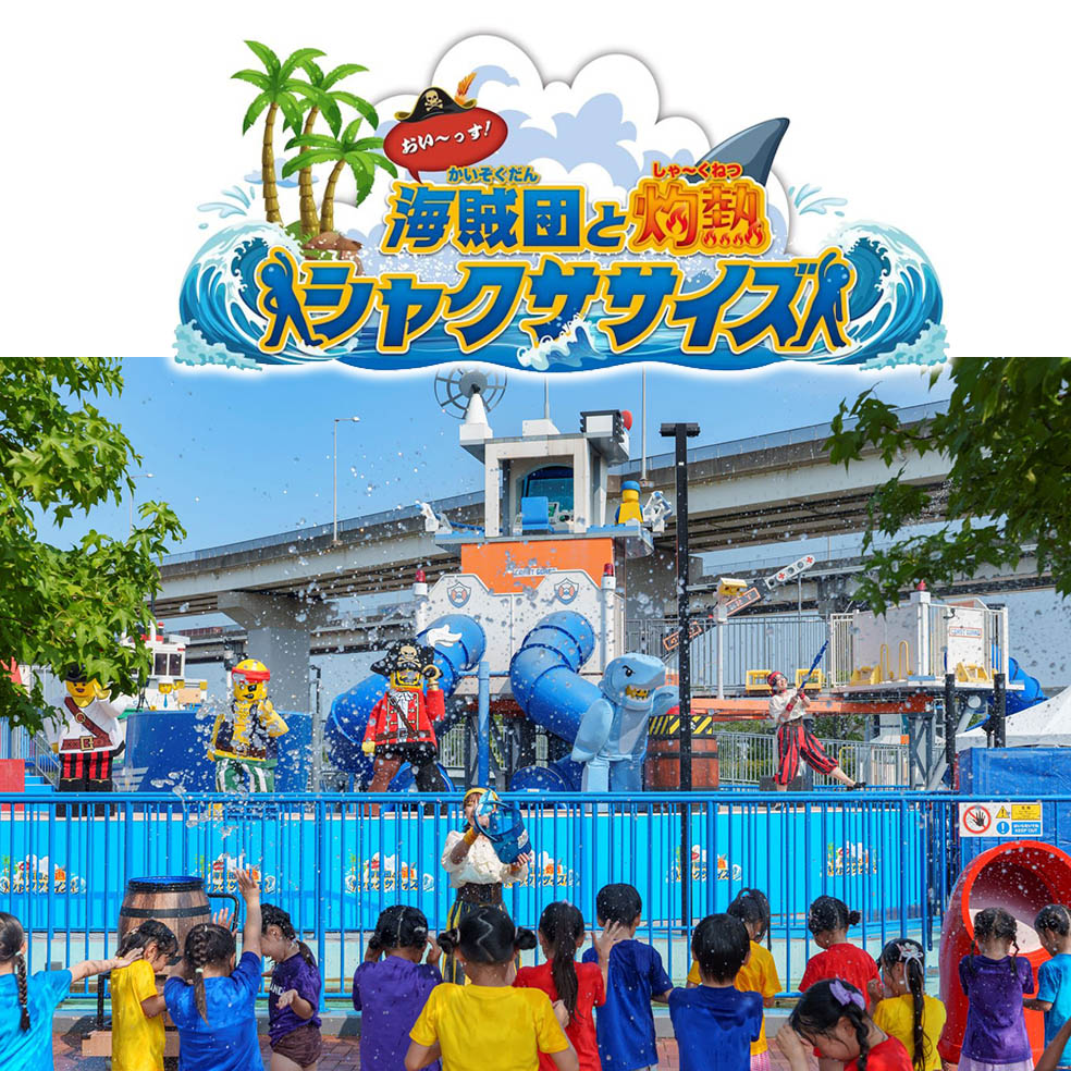 デンマーク発祥のレゴの世界観が楽しめる愛知県にあるレゴランドが7月10日(金)～8月31日(月)の夏限定で開催するイベント『レゴランドⓇ でびしょぬれの夏』で体験できる海賊団と灼熱(しゃ～くねつ)シャクササイズ