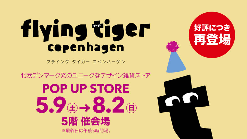 LifTe北欧の暮らし 5月9日(土)から近鉄百貨店四日市店でポップアップストアをオープンさせる「フライングタイガーコペンハーゲン」 メインビジュアル