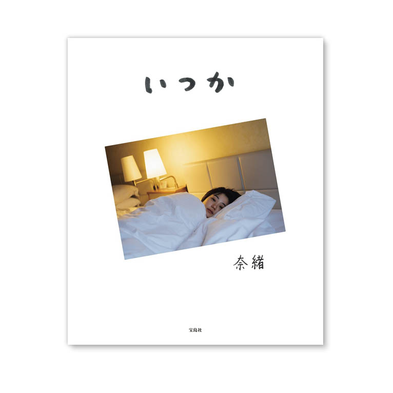 LifTe北欧の暮らし 俳優・女優の奈緖が30歳を記念して発刊したフォトエッセイ『いつか』の書影