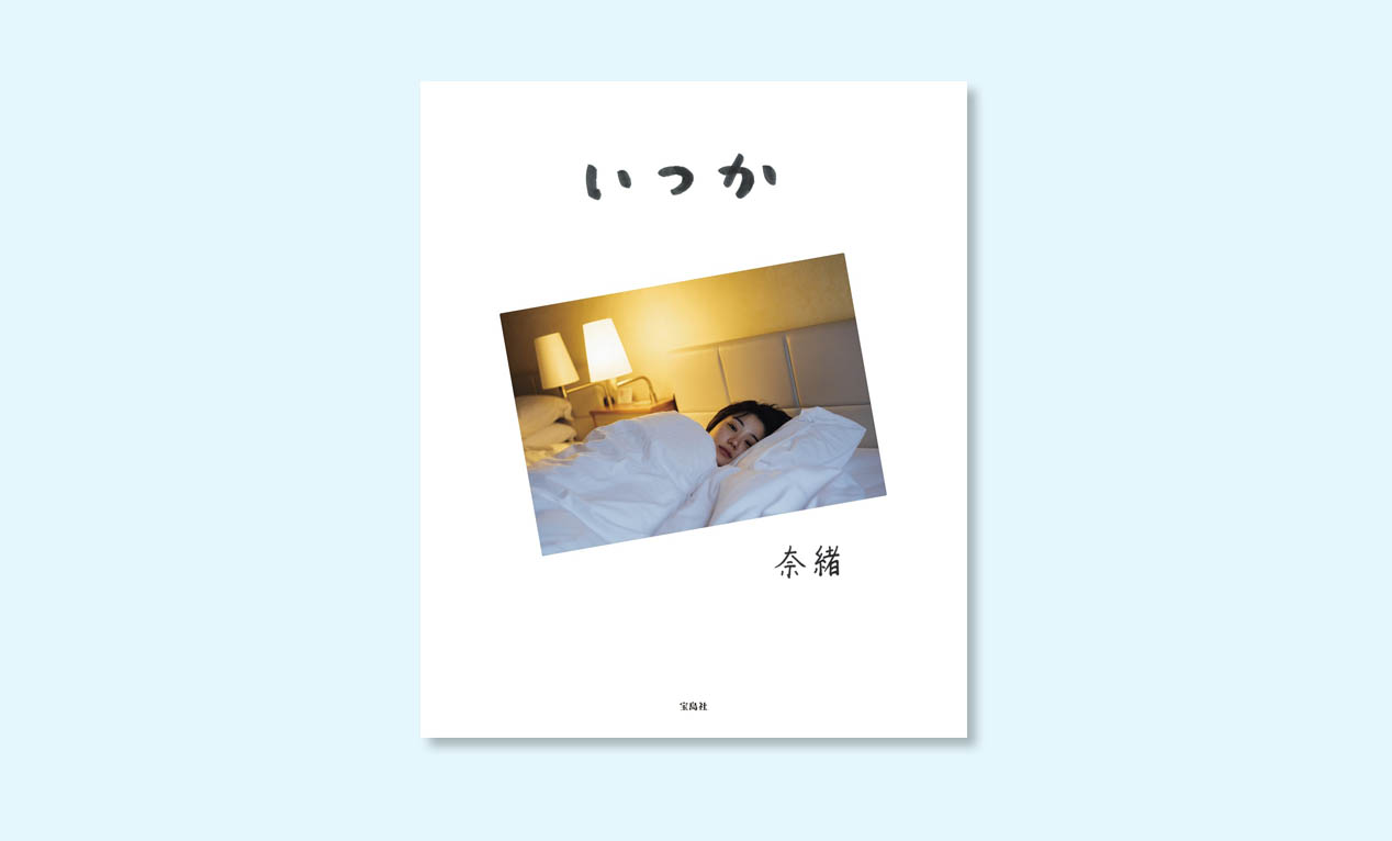 奈緒 初フォトエッセイ『いつか』発売中｜30歳の節目に綴る想いと写真
