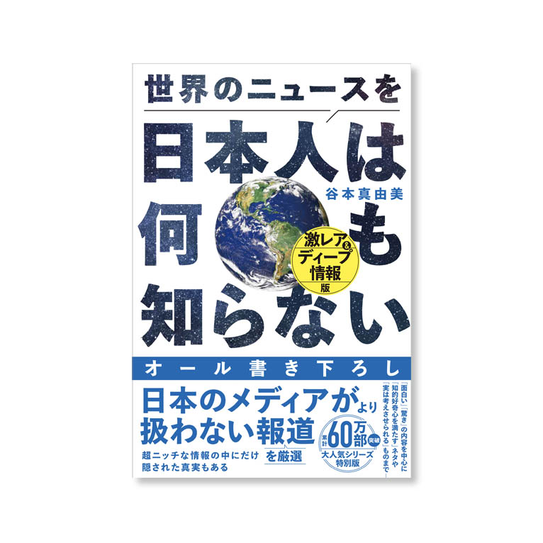 LifTe北欧の暮らし スウェーデンのことも取り上げられている『世界のニュースを日本人は何も知らない -激レア&ディープ情報版-』(ワニブックス刊)