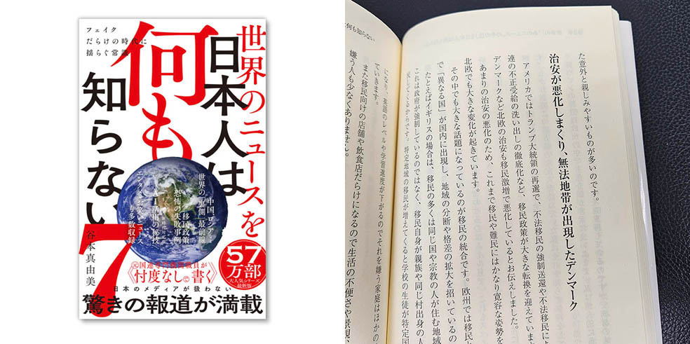 LifTe北欧の暮らし ワニブックスより刊行された「世界のニュースを日本人は何も知らない7」デンマークも取り上げられている