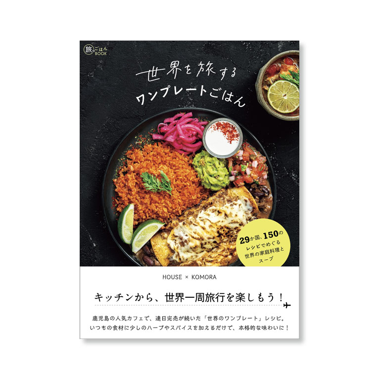 LifTe北欧の暮らし イカロス出版から発刊された『世界を旅するワンプレートごはん 29か国、150のレシピでめぐる世界の家庭料理とスープ』書影