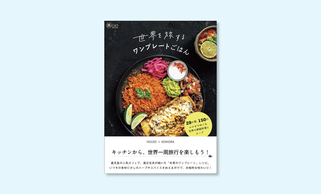 ノルウェー、デンマーク、リトアニアも！世界29か国の家庭料理を