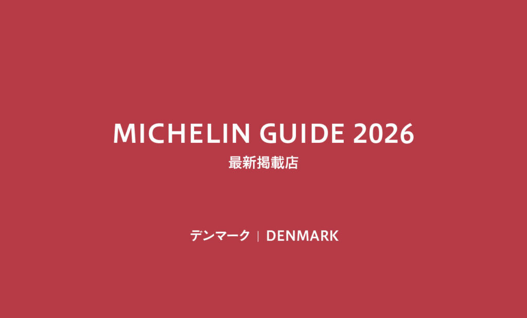 LifTe北欧の暮らし デンマークのミシュラン2026掲載店舗リスト一覧 ビブグルマン セレクテッドレストラン