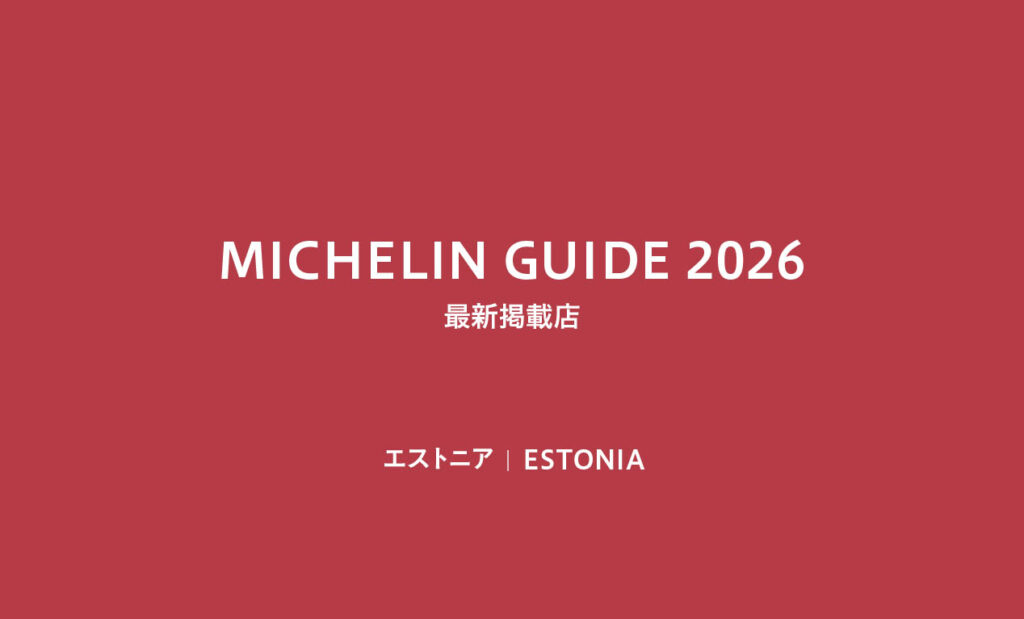 LifTe北欧の暮らし ミシュランガイドエストニア版2026