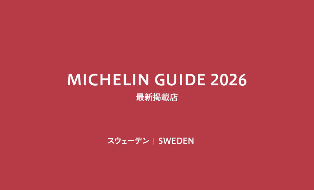LifTe北欧の暮らし ミシュランが発表したスウェーデンのミシュラン掲載店舗2026 三つ星 二つ星 一つ星 ピブグルマン