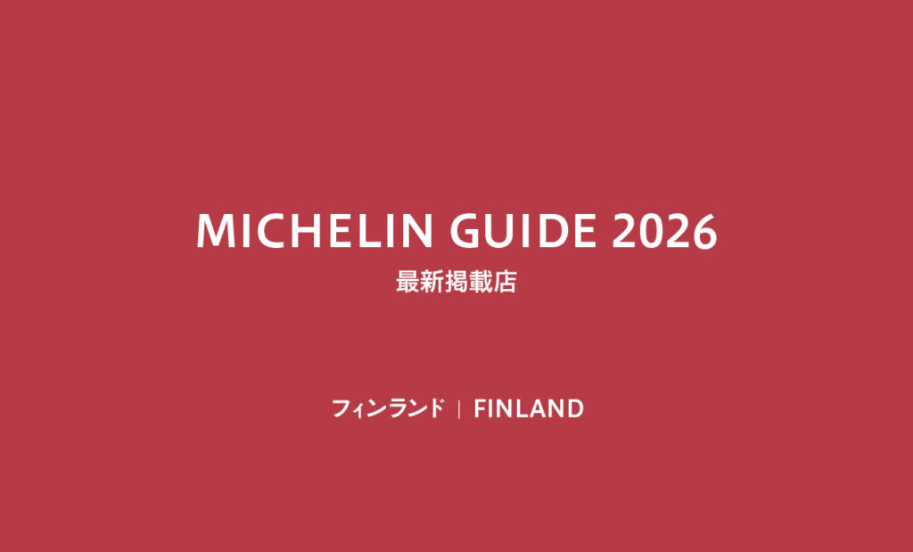 LifTe北欧の暮らし ミシュランガイド フィンランド版2026で発表された星付き、ピブグルマンレストラン一覧