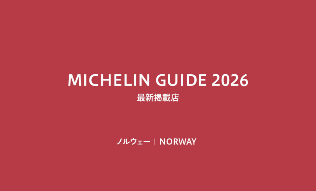 LifTe北欧の暮らし 6月に発表されたミシュランガイド ノルウェー版 2026