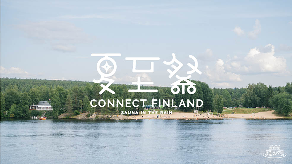 LifTe北欧の暮らし フィンランド 6月17日(水)から7月19日(日)まで豊島園の庭の湯で開催されるフィンランドの夏至祭とSISU(シス)をテーマにしたイベント「コネクト・フィンランド 夏至祭2026 ～SAUNA IN THE RAIN～」メインビジュアル