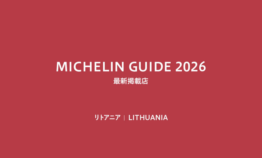 LifTe北欧の暮らし 6月に発表されたミシュランガイド2026のリトアニアレストラン一覧