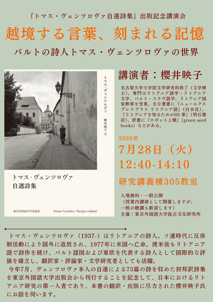 LifTe北欧の暮らし リトアニアを代表する詩人トマス・ヴェンツロヴァの『トマス・ヴェンツロヴァ自選詩集』が、7月31日に東京外国語大学出版会より刊行 関連イベントが東京外語大学で開催