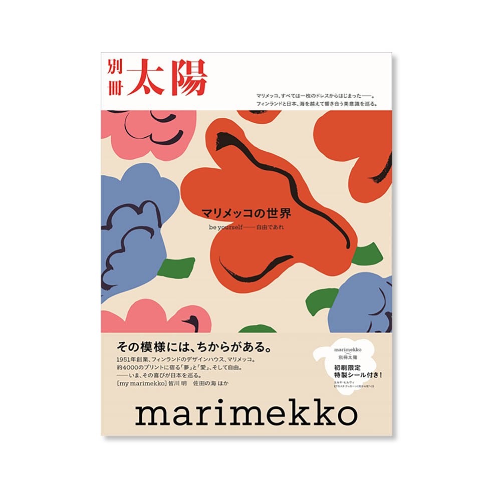 LifTe北欧の暮らし フィンランドのライフスタイルブランド marimekko
(マリメッコ)の歴史が一冊になった別冊太陽『マリメッコの世界』