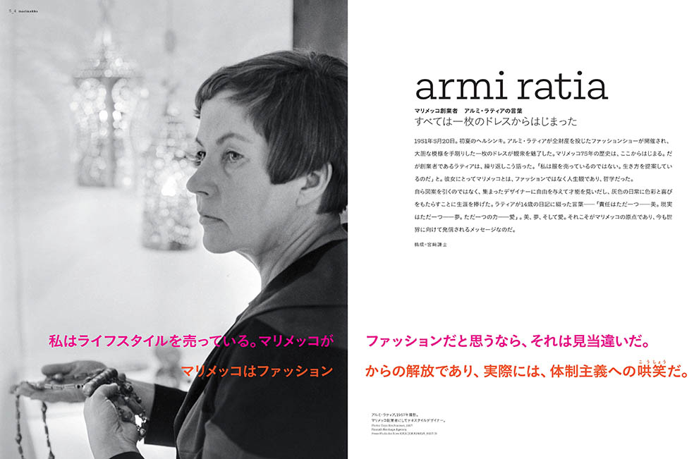 LifTe北欧の暮らし フィンランドのライフスタイルブランド marimekko
(マリメッコ)の歴史が一冊になった別冊太陽『マリメッコの世界』で語る創設者アルミ・ラティア