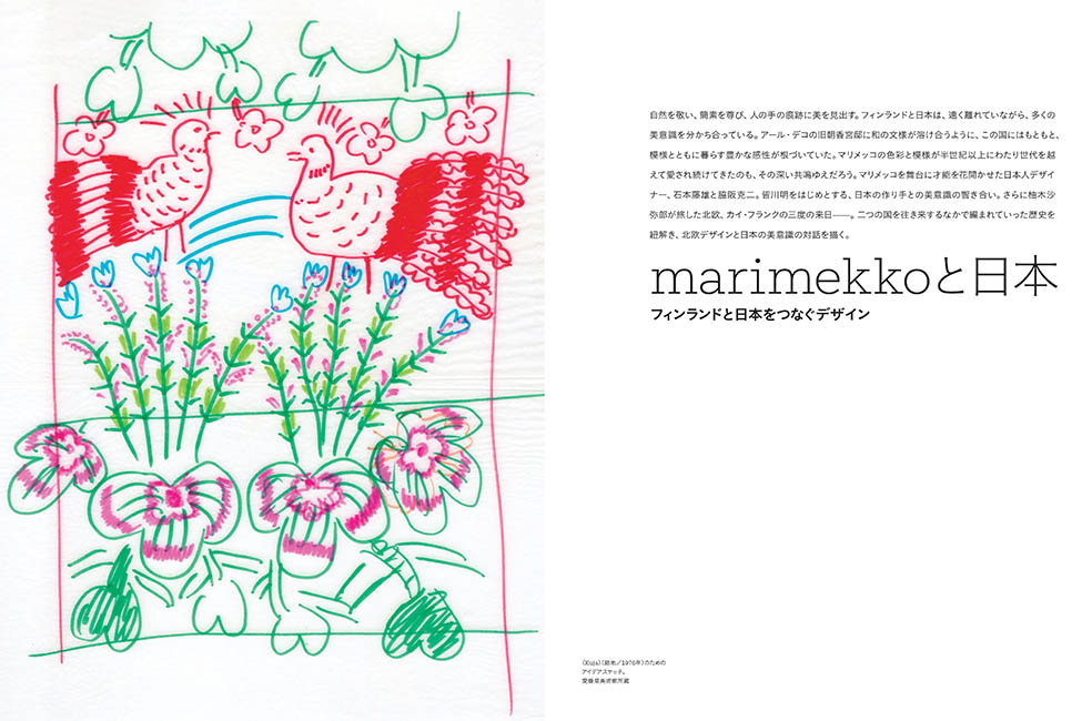 LifTe北欧の暮らし フィンランドのライフスタイルブランド marimekko
(マリメッコ)の歴史が一冊になった別冊太陽『マリメッコの世界』