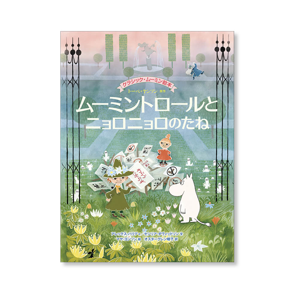 LifTe北欧の暮らし フィンランドのムーミンを題材にした絵本『ムーミントロールとニョロニョロのたね』が7月29日に発売 徳間書店 スナフキン リトルミイ 書影