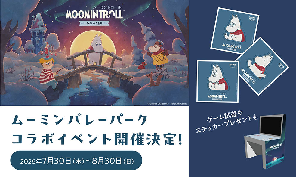 LifTe北欧の暮らし フィンランドのムーミンをテーマにしたNintendo Switch™︎のゲーム『ムーミントロール:冬のぬくもり』 トーベ・ヤンソン ムーミンバレーパークで開催されるコラボイベントのメインビジュアル