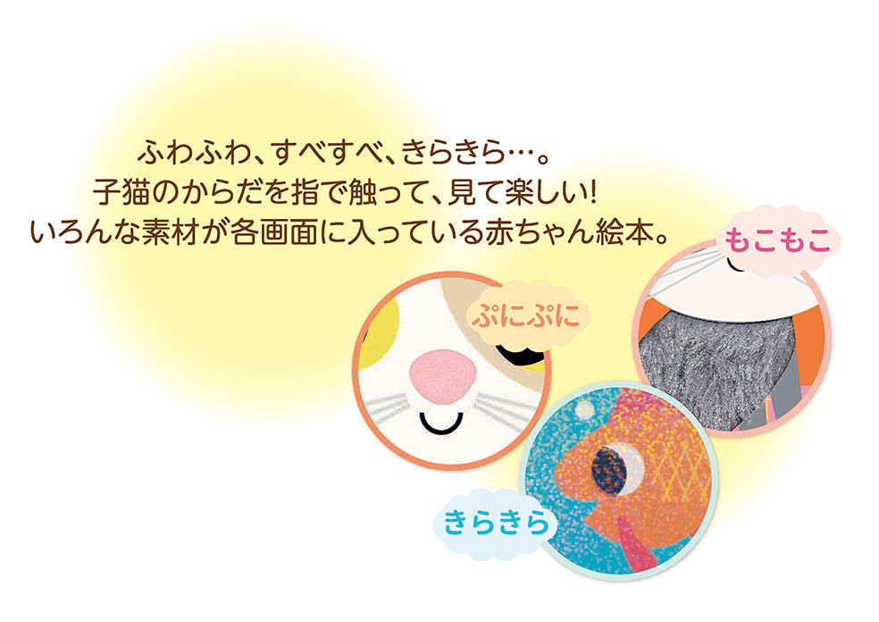 LifTe北欧の暮らし スウェーデンを代表するイラストレーター、インゲラ・アリアニウスによる赤ちゃん絵本『にゃんにゃん！ さわってごらん　ちいちゃな ねこちゃん』岩崎書店