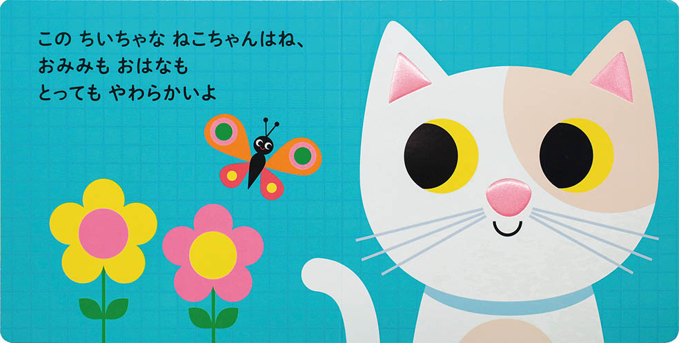 LifTe北欧の暮らし スウェーデンを代表するイラストレーター、インゲラ・アリアニウスによる赤ちゃん絵本『にゃんにゃん！ さわってごらん　ちいちゃな ねこちゃん』岩崎書店