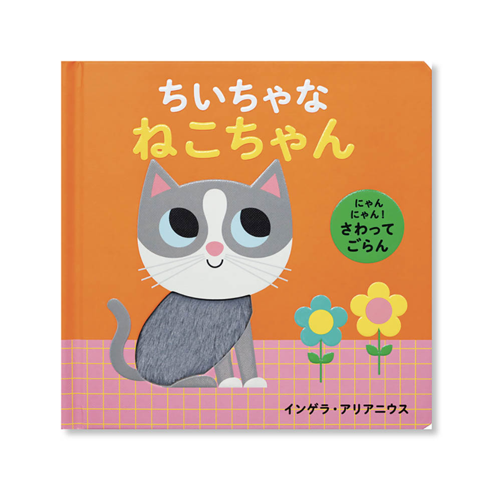 LifTe北欧の暮らし スウェーデンを代表するイラストレーター、インゲラ・アリアニウスによる赤ちゃん絵本『にゃんにゃん！ さわってごらん　ちいちゃな ねこちゃん』岩崎書店