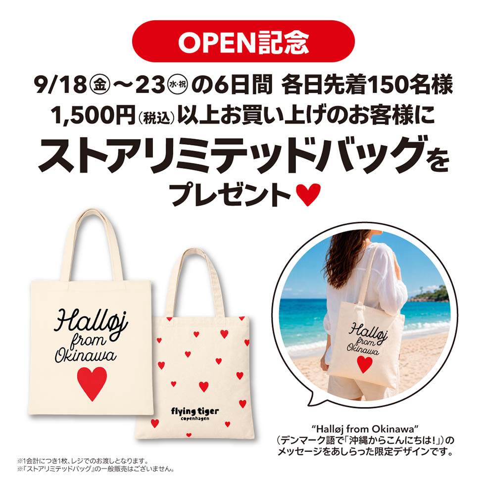 9月18日に沖縄那覇市の沖縄リウボウストアにオープンするデンマーク発祥のライフスタイル雑貨店「フライングタイガーコペンハーゲン」でオープン記念で用意されるストアリミテッドバッグ