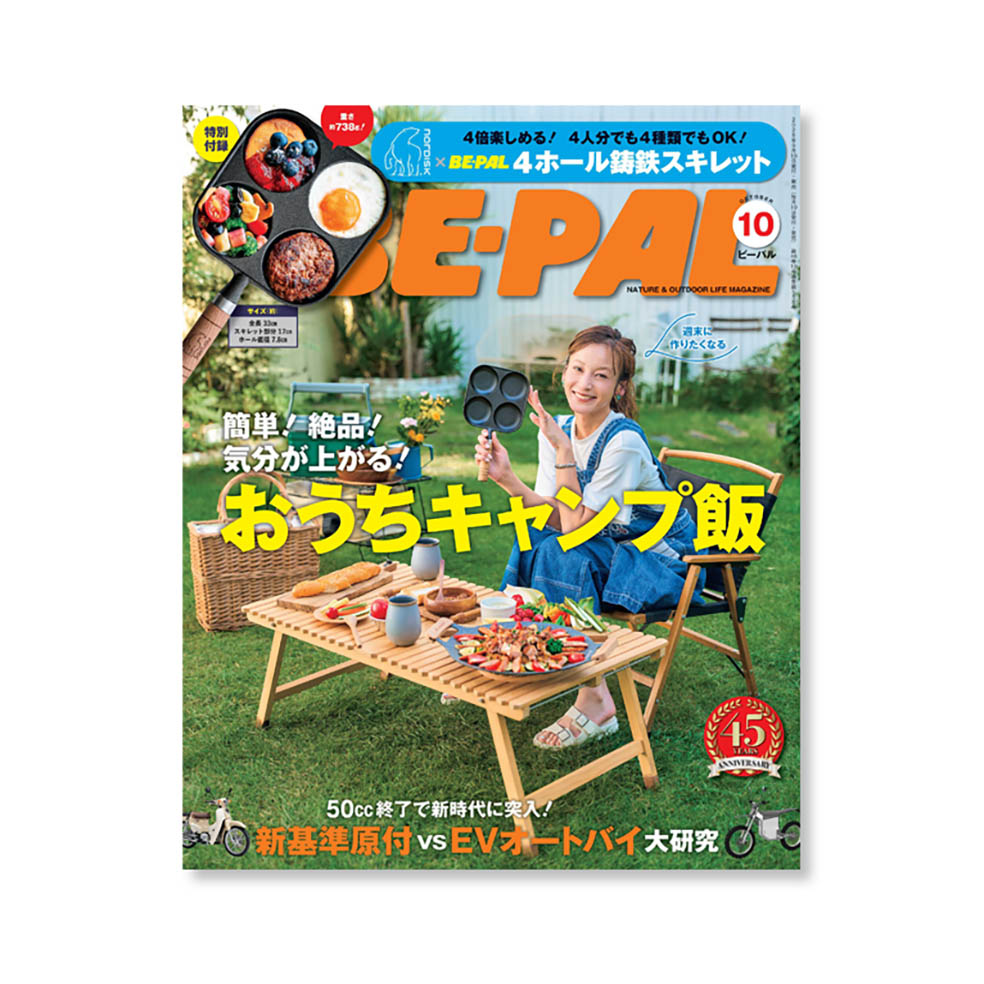 LifTe北欧の暮らし 現在発売中の『BE-PAL』10月号に付属するデンマークのアウトドアブランド「Nordisk 4ホール鋳鉄スキレット」