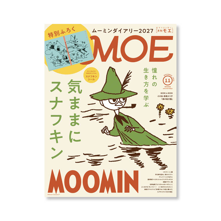 LifTe北欧の暮らし フィンランドのトーベ・ヤンソンが描いたムーミンのキャラクター スナフキンを特集するMOEの最新号2026年11月 書影
