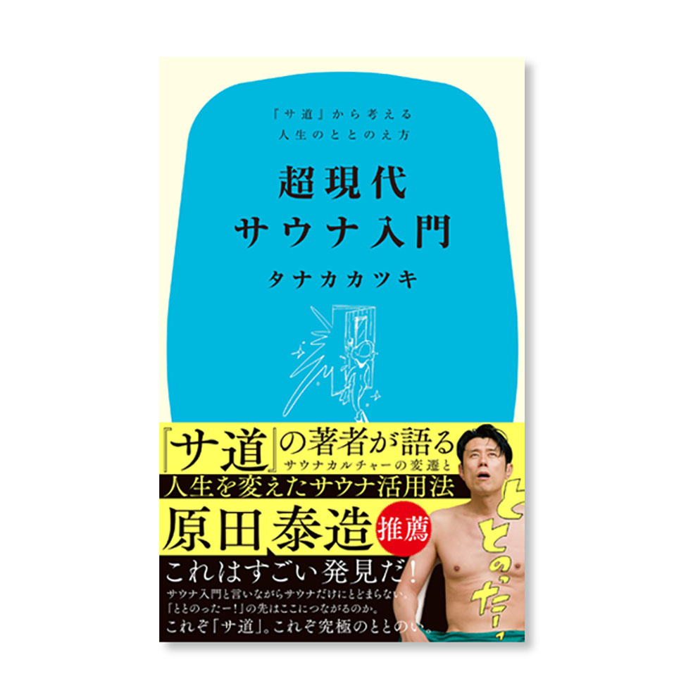 LifTe北欧の暮らし フィンランド ポプラ社から発刊したドラマ「サ道」の原作者タナカカツキさんの新著 『超現代サウナ入門』