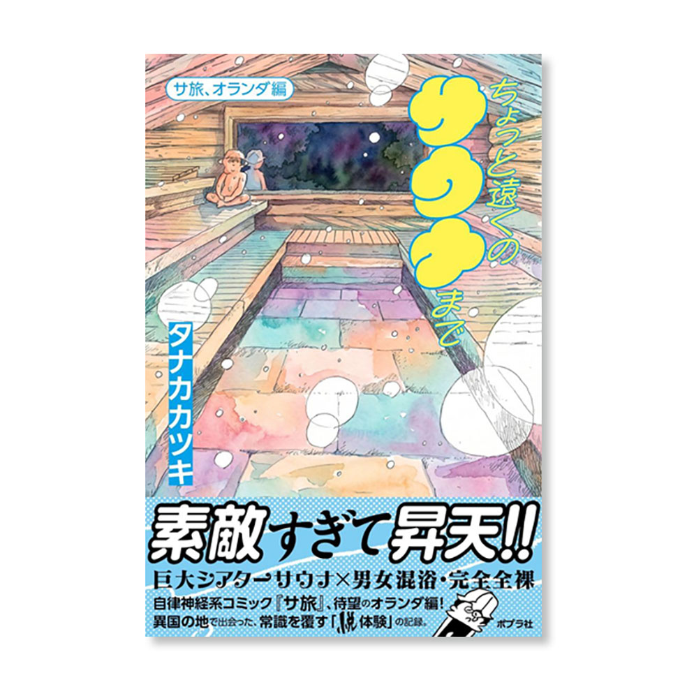 LifTe北欧の暮らし フィンランド ポプラ社から発刊したドラマ「サ道」の原作者タナカカツキさんの新著 『超現代サウナ入門』